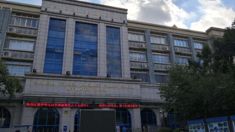 上海外國(guó)語(yǔ)大學(xué)附屬民辦外國(guó)語(yǔ)小學(xué)