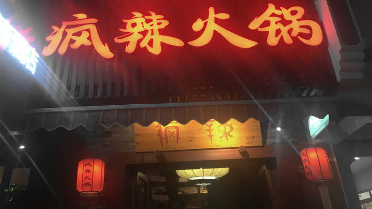 瘋辣火鍋(湖濱店)
