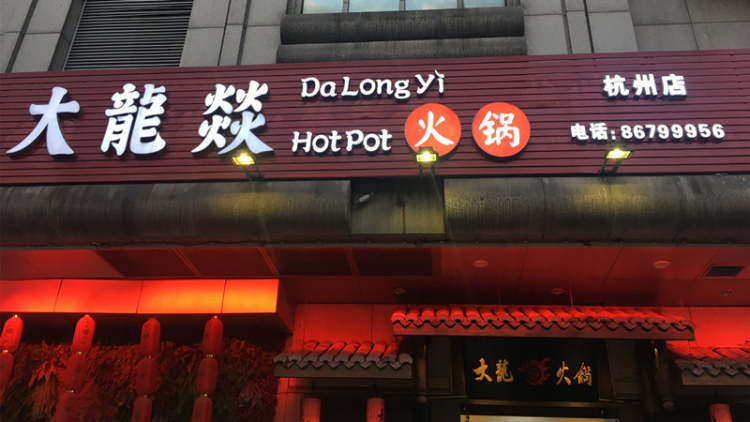 大龍燚(杭州總店)