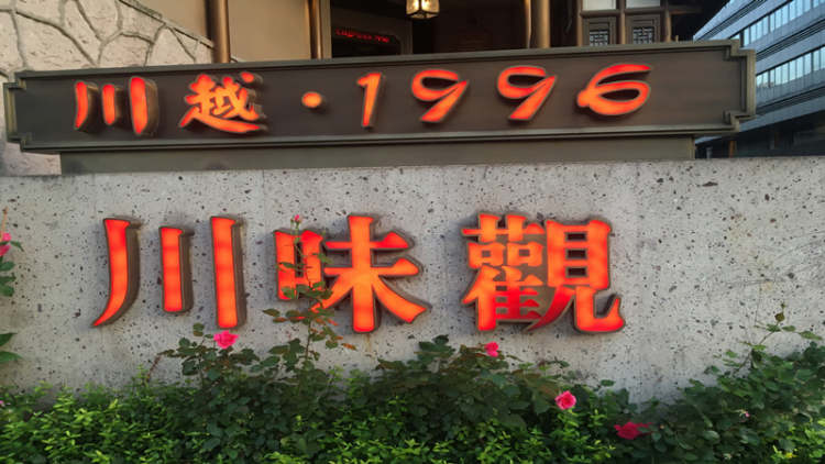 川味觀(川越1996)