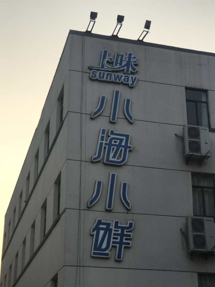 上味小樓小鮮酒家 （保俶北路店）