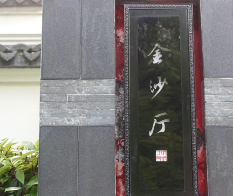 西子湖四季酒店金沙廳