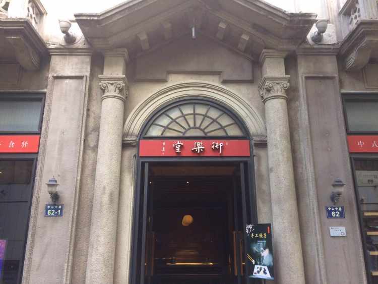 御樂堂·戲茶食驛