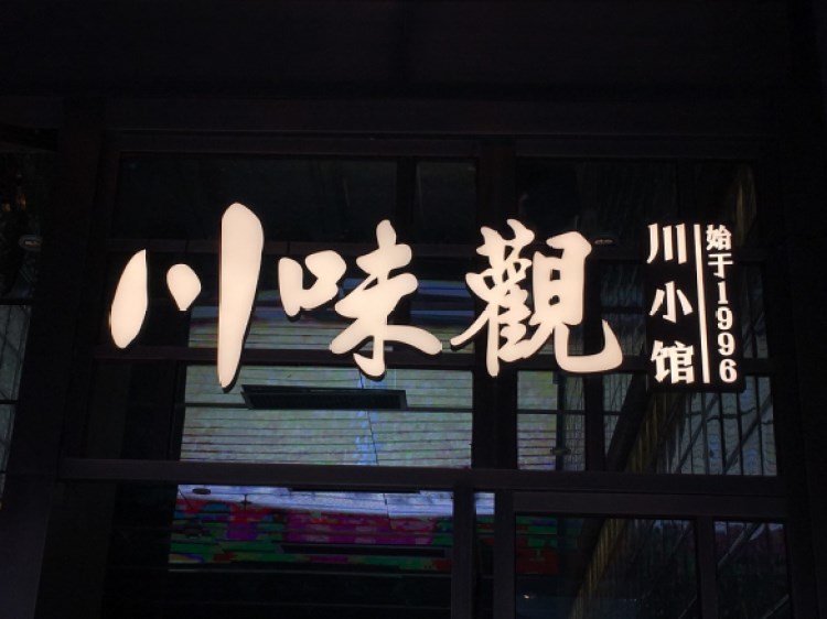 川味觀·川小館