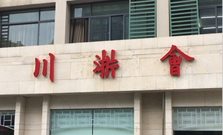 川浙會(huì)(登云店)