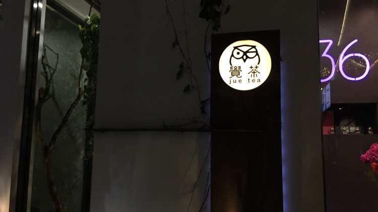 覺茶館(直吉祥巷)