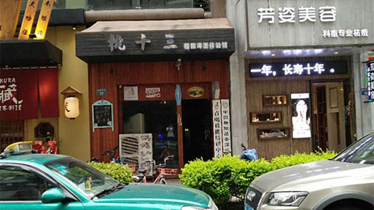 桃十三精釀啤酒屋