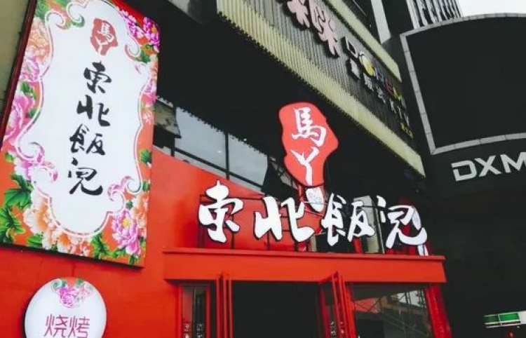 馬丫東北飯兒（德勝路店）