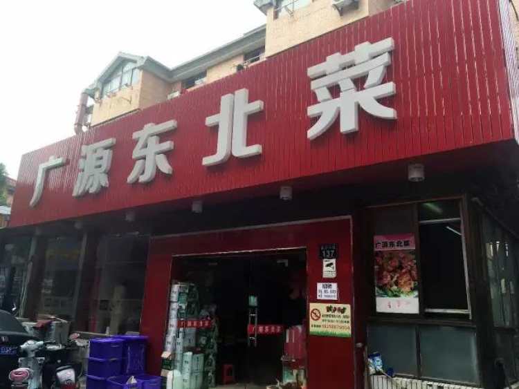 廣源東北菜（高沙店）