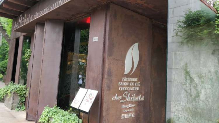 柴田西點(diǎn)（西子國際店）