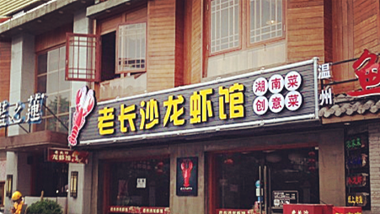 周廣成老長沙龍蝦館(米市巷美食街店)