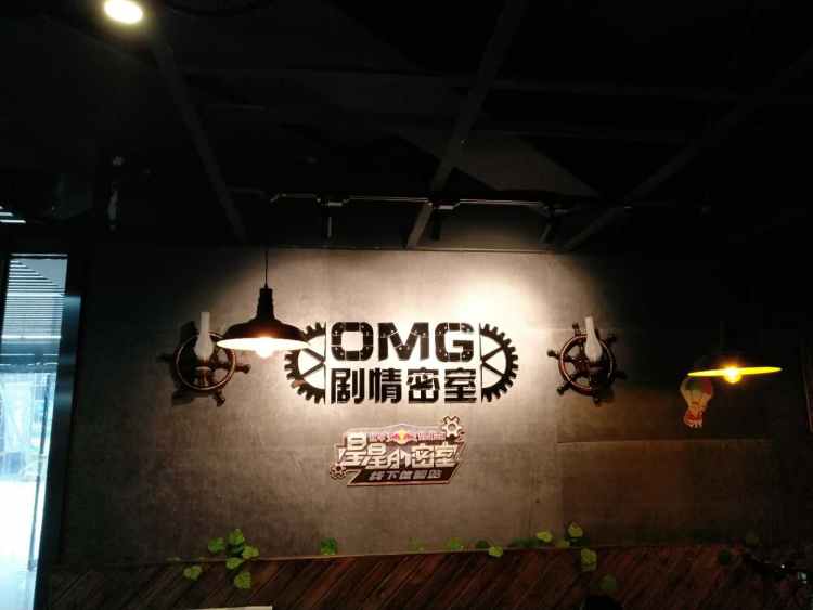 OMG劇情密室逃脫(西湖文化廣場(chǎng)店)