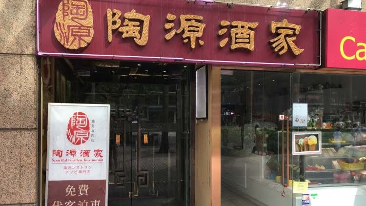 陶源酒家（iSQUARE國際廣場店）
