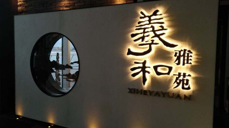 羲和雅苑烤鴨坊