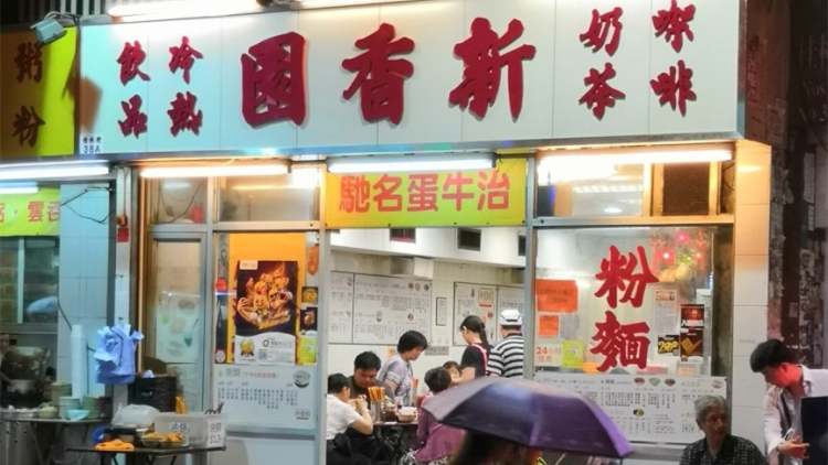 新香園（堅記）