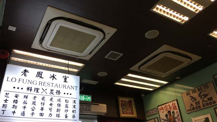 良記餐廳（老鳳冰室）