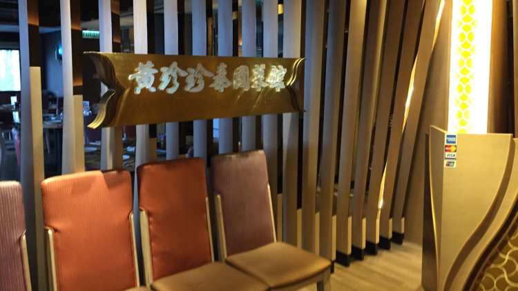 黃珍珍泰國菜館