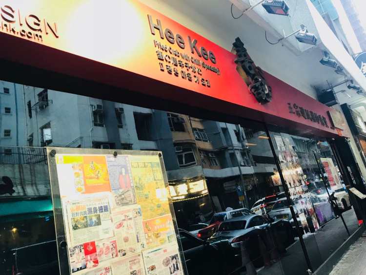 喜記避風(fēng)塘炒辣蟹總店