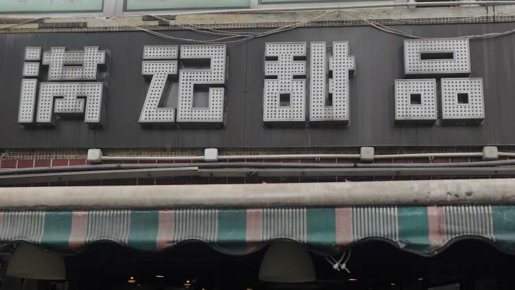 滿記甜品Honeymoon Dessert（西貢總店）