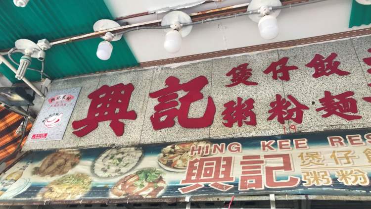興記煲仔飯Hing Kee Restaurant