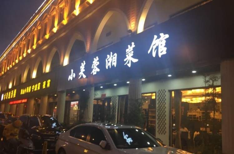 小芙蓉湘菜館