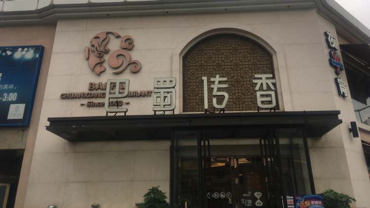 巴蜀傳香(塔園店)