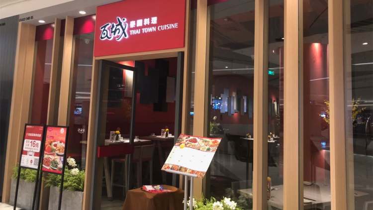 瓦城泰國(guó)料理(新光天地)