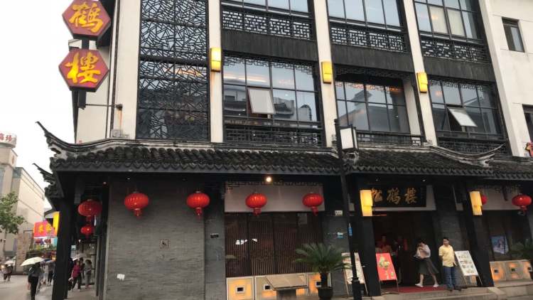 松鶴樓(觀前店)