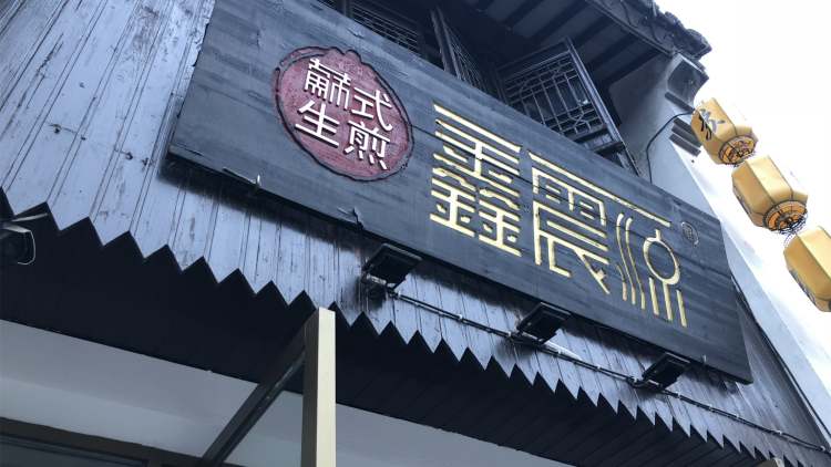 鑫震源蘇式生煎（原震源生煎）