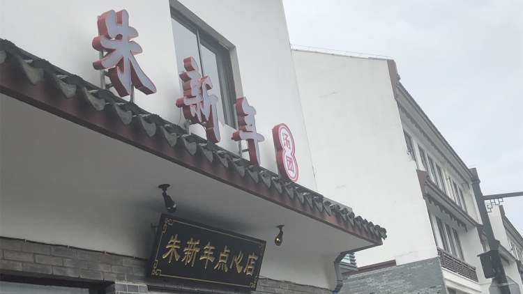 朱新年點(diǎn)心店