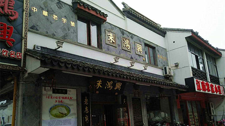 朱鴻興（齊門路店）