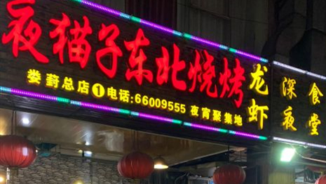 夜貓子東北燒烤（婁葑總店）