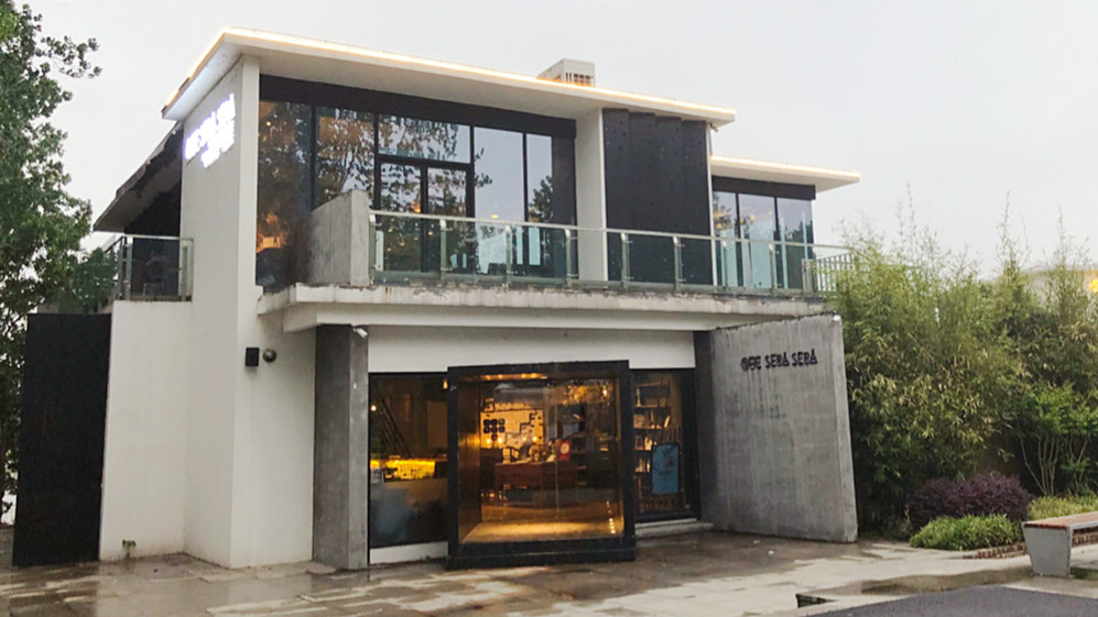 QUE SERá SERá·可喜