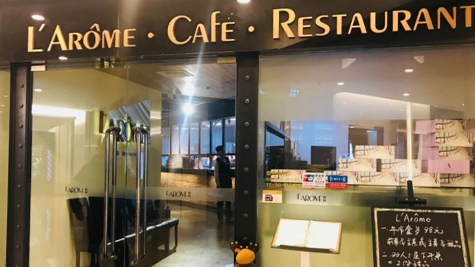 L'Ar?me芳芳法餐廳