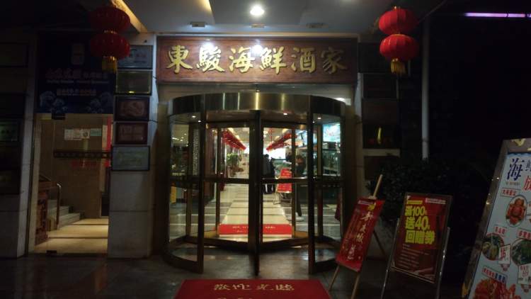 南京東駿海鮮酒樓