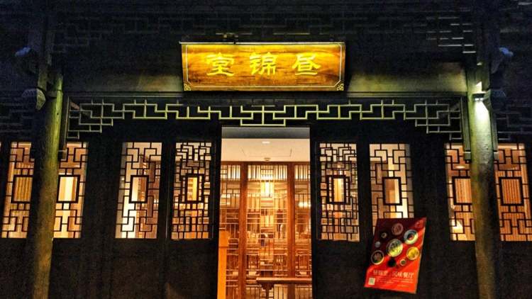 頤和芥子園酒店·晝錦堂風(fēng)味餐廳