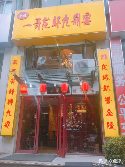 金陵一哥龍蝦館九鼎宴