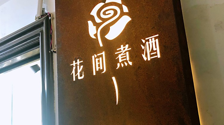 花間煮酒