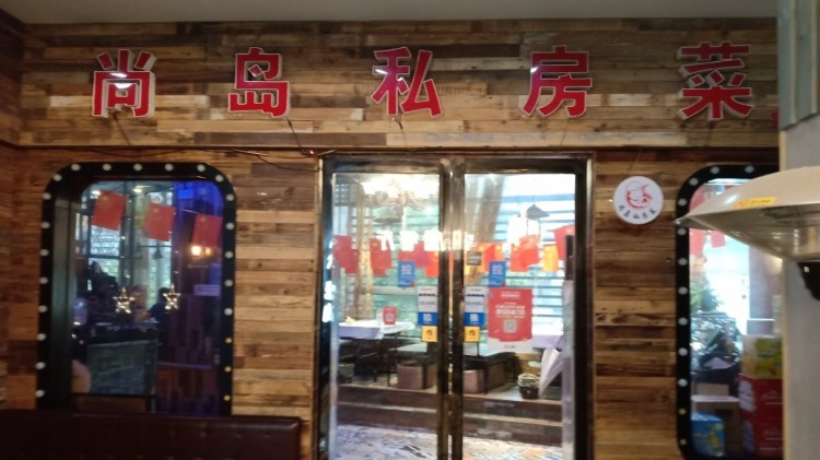 閑聚閣·尚島私房菜