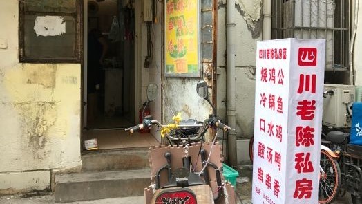 成都老陳私房菜