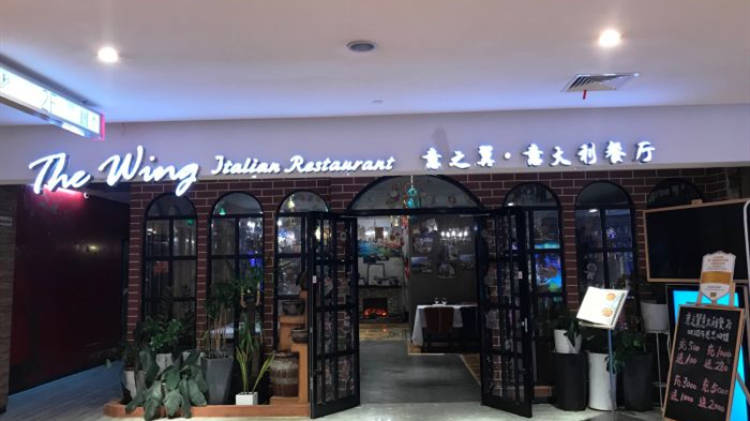 意之翼·意大利餐廳