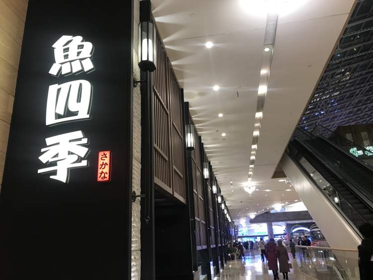 魚四季創(chuàng)作日本料理