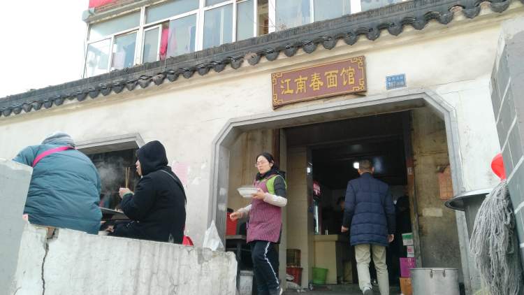 江南春面館