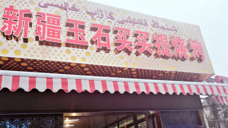 新疆玉石買買提燒烤