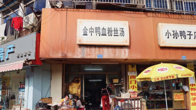 金中鴨血粉絲湯