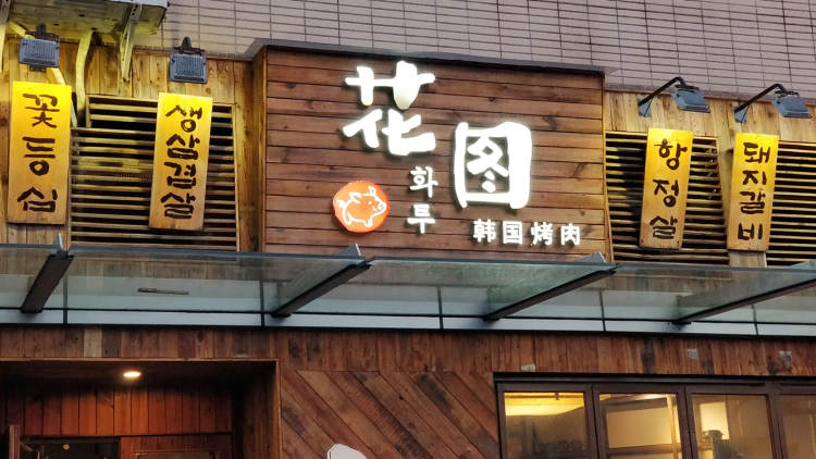 花圖緣韓國烤肉