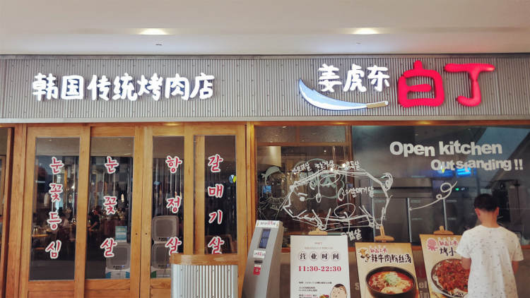 姜虎東白丁烤肉