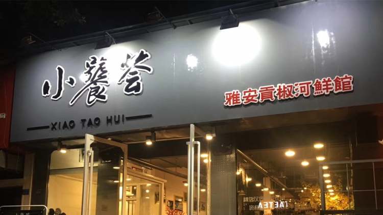 小饕薈雅安貢椒河鮮館