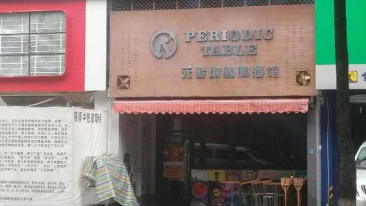 元素精釀啤酒館