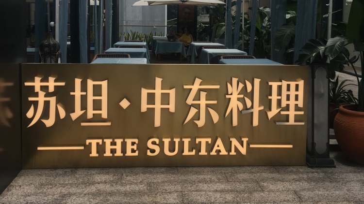 蘇坦·中東料理(太古里店)